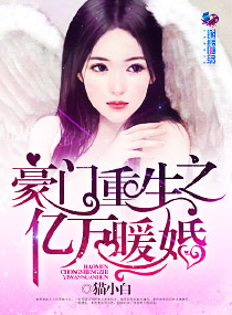 重生豪门暖婚 小说