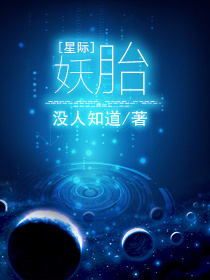 星际修仙 吃货一枚