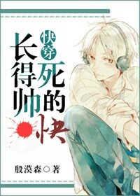 长得帅死得快完结破解版