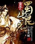 重生之蜀山混元祖师起点