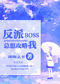 反派boss总想撩我