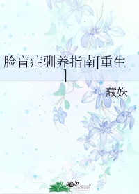 脸盲症驯养指南txt