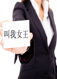 叫我女王大人游戏攻略8