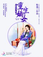 重生嫡女:太子放肆宠