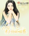 古今来回穿越的小说女生版