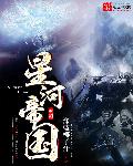 我星河帝国元首免费完整版