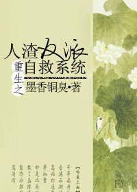 重生之人渣反派自救系统全文免费阅读txt