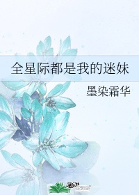 全星际都迷恋我