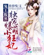 鬼王宠妻绝色特工妃txt