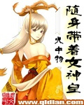 随身带着女神皇漫画全集免费阅读