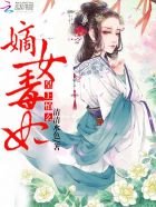 嫡女毒妃：皇上,怕么