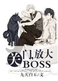 关门,放大BOSS