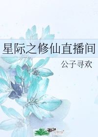 星际之直播修仙