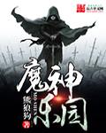 魔神乐园简介