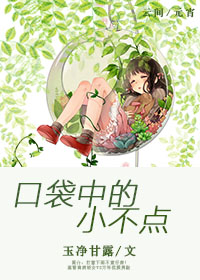 口袋里的小女孩