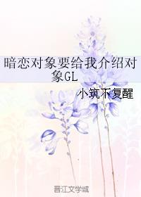 暗恋有对象的男生该告白么