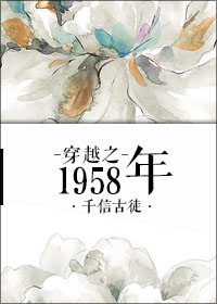 穿越 1950