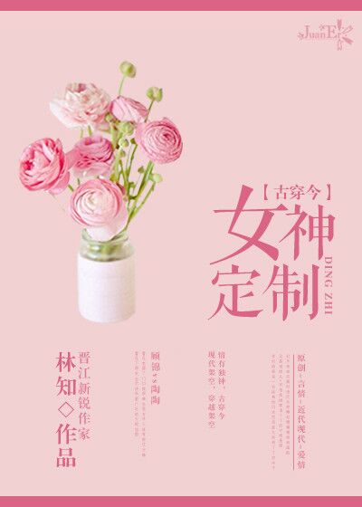 古穿今女神定制林知