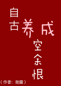 自古养成空余恨类似