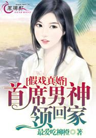 假戏真婚首席男神领回家漫画全集