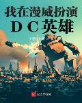 dc漫威相似超级英雄