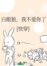 白眼狼甘草片儿 小说