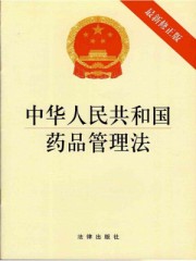 新修订中华人民共和国药品管理法指出