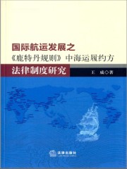 鹿特丹规则承运人的责任期间