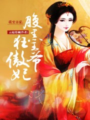 农女当家山里王爷别乱来