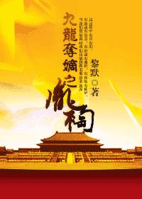 九龙夺嫡之胤祹TXT下载