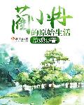 原始生活第8集