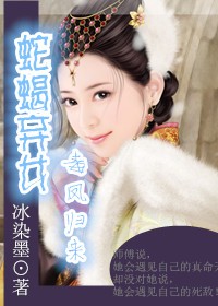 蛇蝎弃后也妖娆