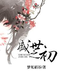 《盛世之初》 作者:梦见稻谷