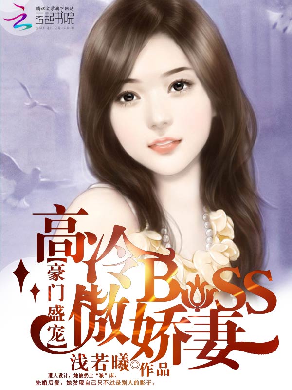 豪门盛宠霸道boss缠上身漫画