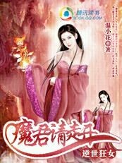 逆世狂女：魔君请走开