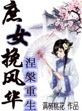 涅槃重生嫡女难缠全文