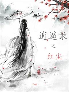 逍遥红尘的作品是什么