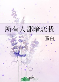 所有人都觉得我暗恋小师弟 百度网盘