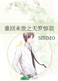 重回末世之天罗惊羽 作者:sisimo