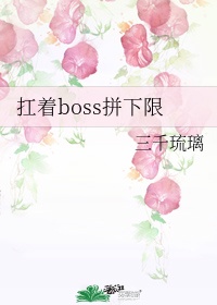 扛着boss闯末世晋江