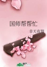 国师帮帮忙35章