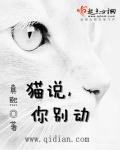 猫说,你别动