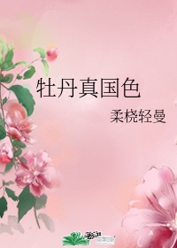 刘禹锡唯有牡丹真国色花开时节动京城 草书书法