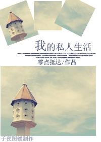 私人生活创作时间