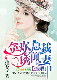 迷婚计:前妻