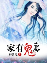 家有鬼妻免费漫画完整版在线观看