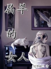 属羊8月女人的命运与婚姻