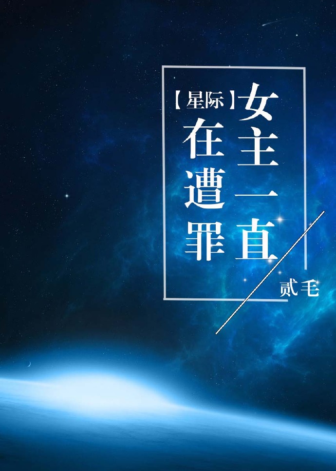 经典女主星际小说