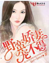 野蛮骄妻放肆宠