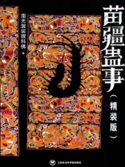 小佛苗疆蛊事三部曲